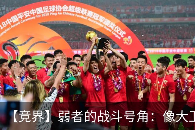 【竞界】弱者的战斗号角：像大卫那样击败歌利亚